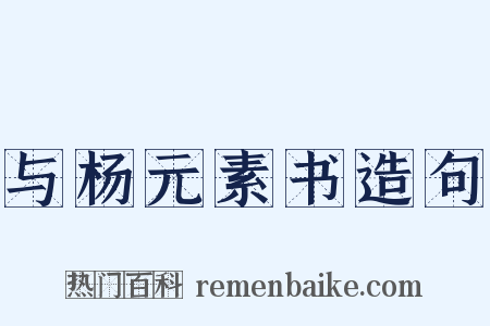 与杨元素书造句是什么意思的图片